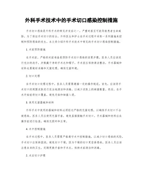 外科手术技术中的手术切口感染控制措施