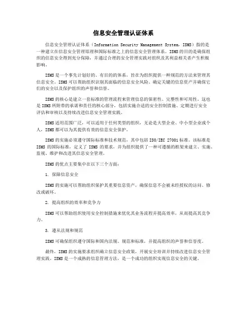 信息安全管理认证体系