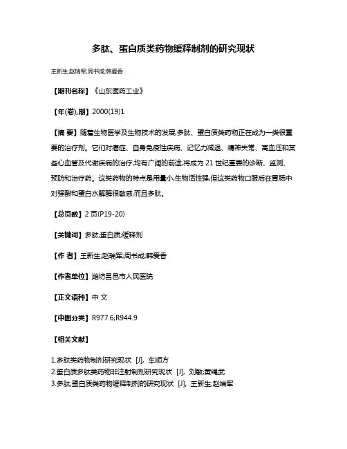多肽、蛋自质类药物缓释制剂的研究现状