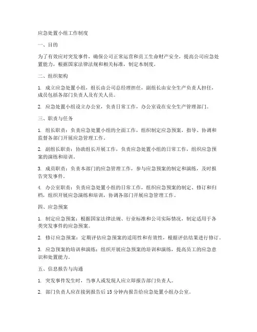 应急处置小组工作制度