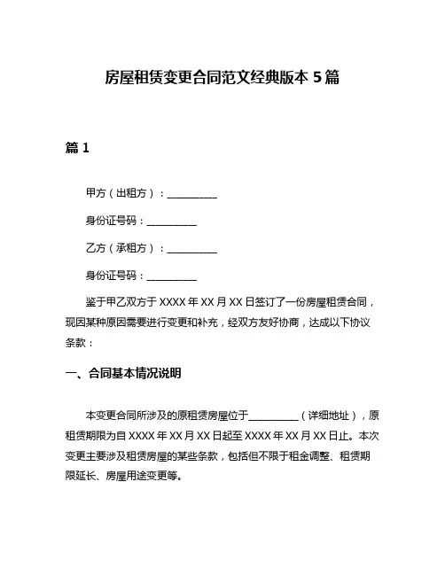 房屋租赁变更合同范文经典版本5篇