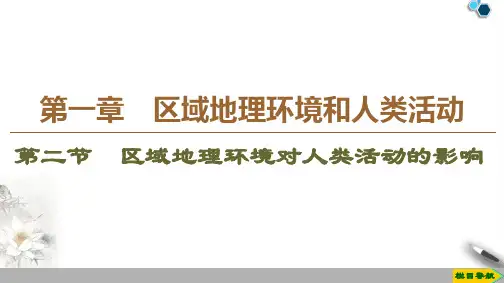 高中新中图版地理必修3 第1章 第2节 区域地理环境对人类活动的影响课件PPT