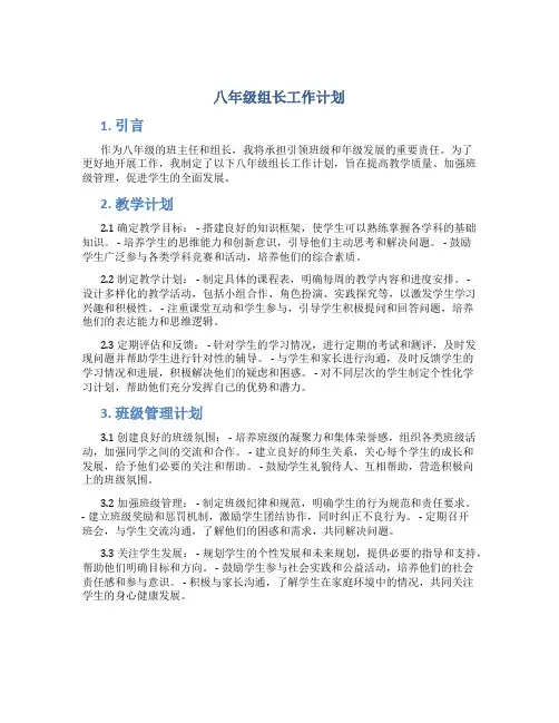 八年级组长工作计划