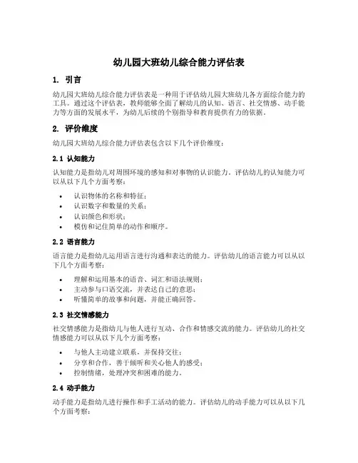 幼儿园大班幼儿综合能力评估表