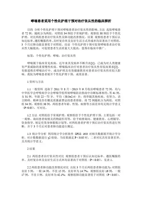 哮喘患者采用个性化护理干预对治疗依从性的临床探析