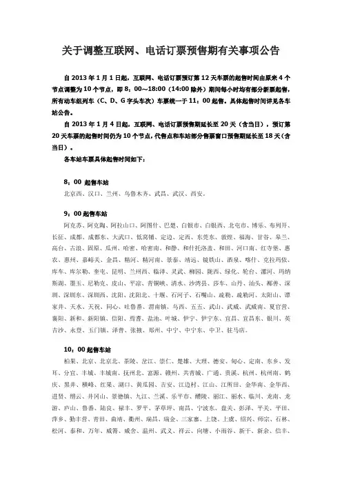 2013年春运火车站各站互联网售票放票时间(提前20天)