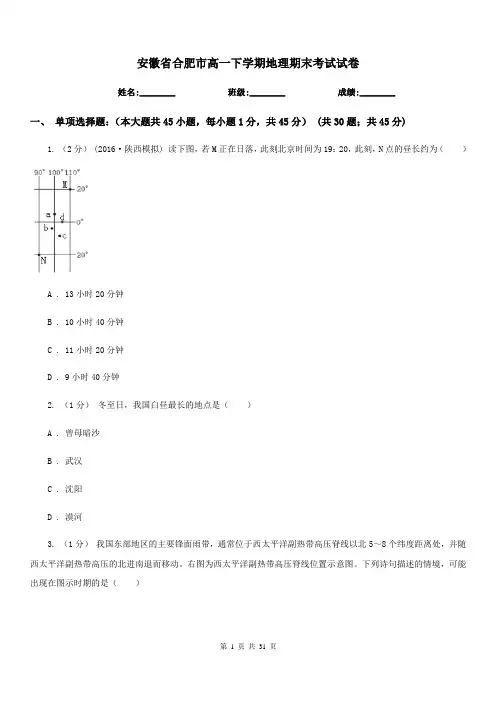 安徽省合肥市高一下学期地理期末考试试卷