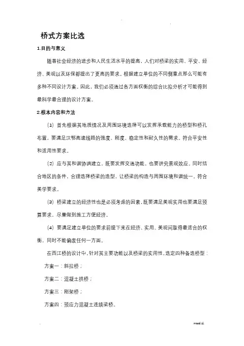 毕业设计桥型选择