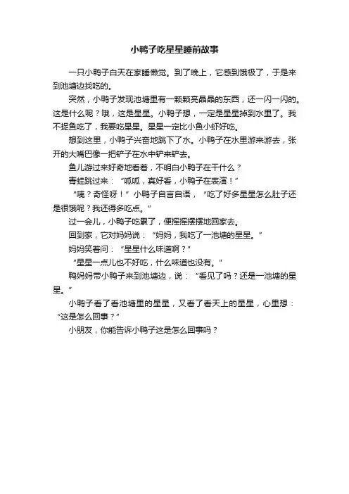 小鸭子吃星星睡前故事