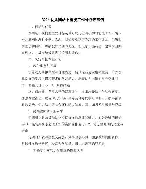 2024幼儿园幼小衔接工作计划表范例