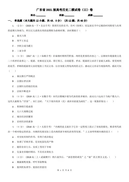 广东省2021版高考历史二模试卷(II)卷(新版)