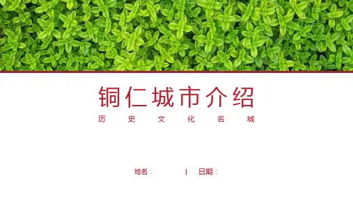 铜仁介绍-铜仁简介PPT(经典版)