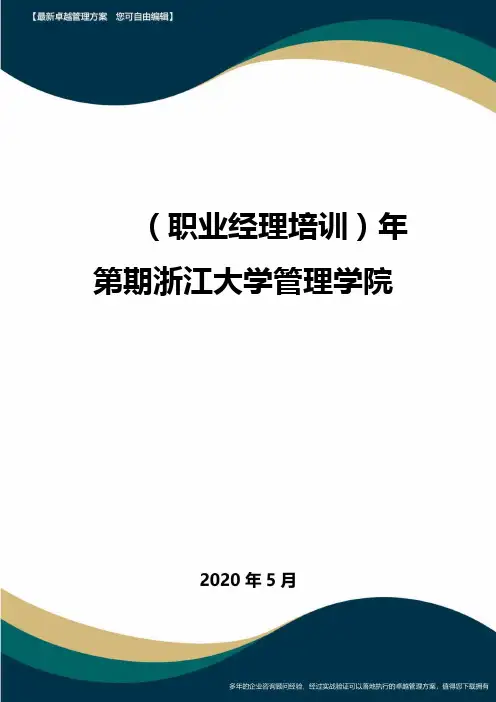 【中层领导培训】年第期浙江大学管理学院