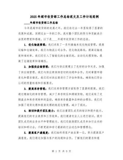 2025年超市收货部工作总结范文及工作计划范例（二篇）
