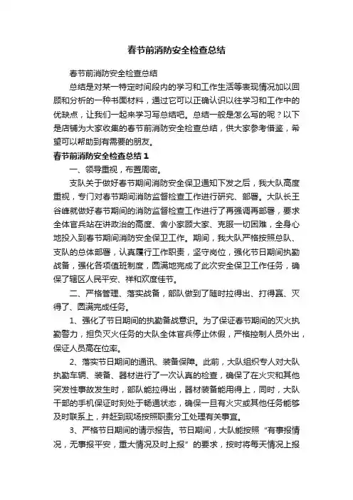 春节前消防安全检查总结