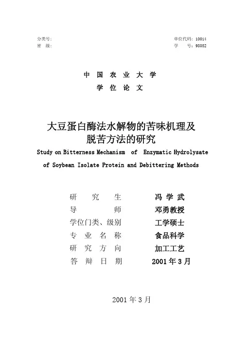 大豆蛋白酶法水解物的苦味机理及脱苦方法的研究(中农硕士)
