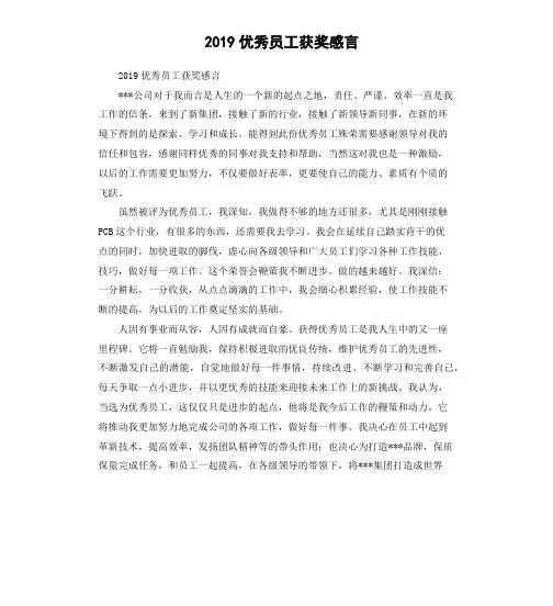 2019优秀员工获奖感言