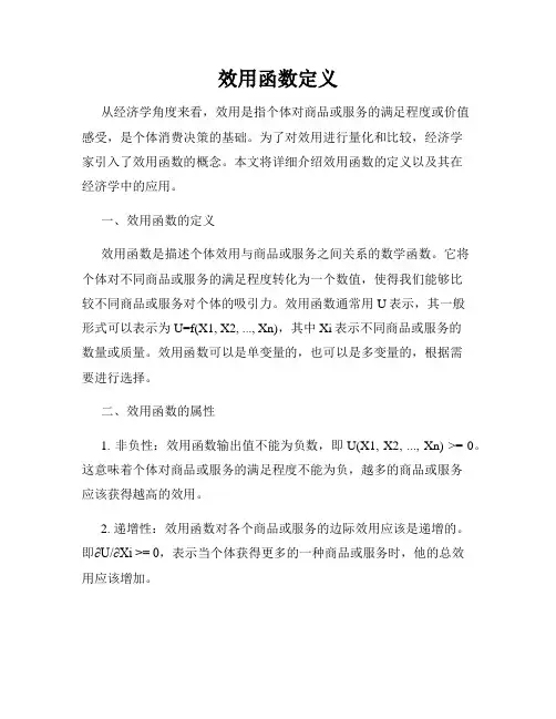 效用函数定义