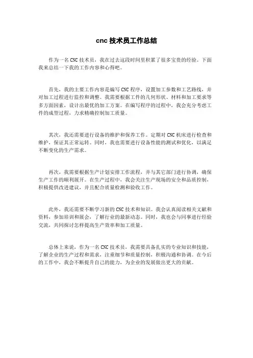 cnc技术员工作总结