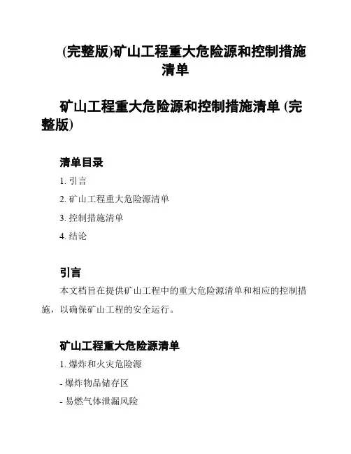 (完整版)矿山工程重大危险源和控制措施清单