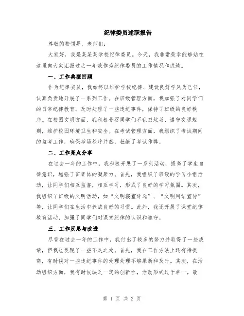 纪律委员述职报告