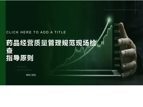 药品收货与验收培训部分