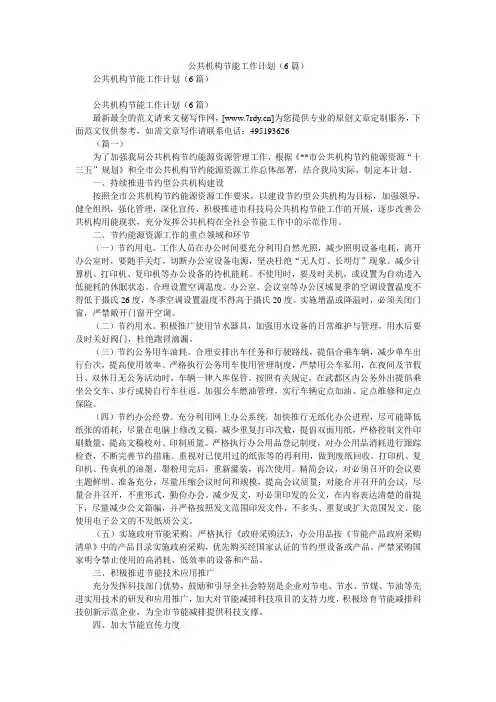 2020年公共机构节能工作计划(6篇)