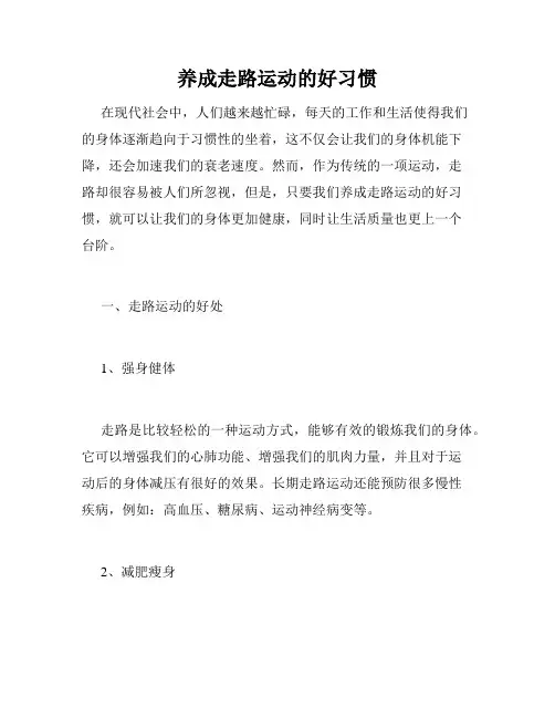 养成走路运动的好习惯