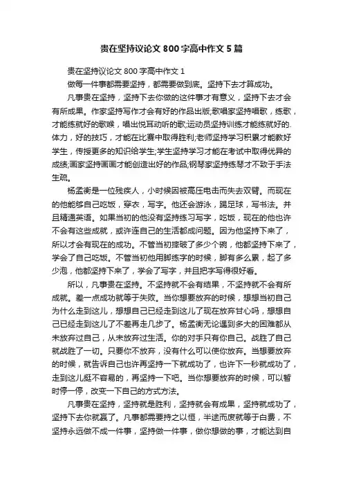 贵在坚持议论文800字高中作文5篇