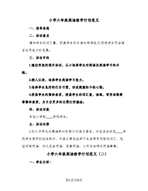 小学六年级英语教学计划范文(三篇)