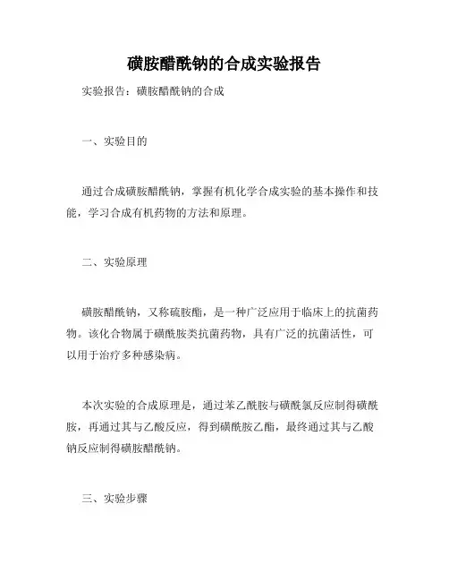 磺胺醋酰钠的合成实验报告