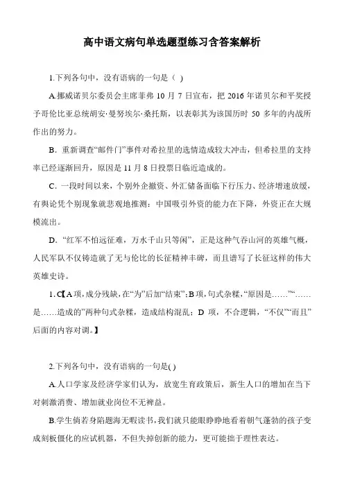 高中语文病句单选题型练习含答案解析 