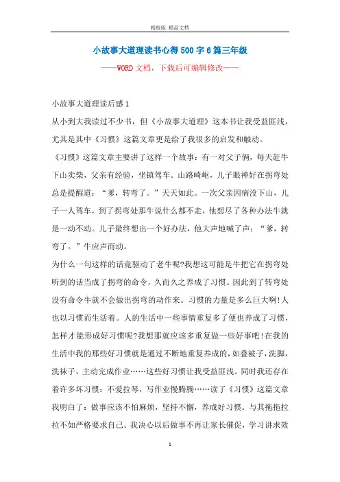小故事大道理读书心得500字6篇三年级