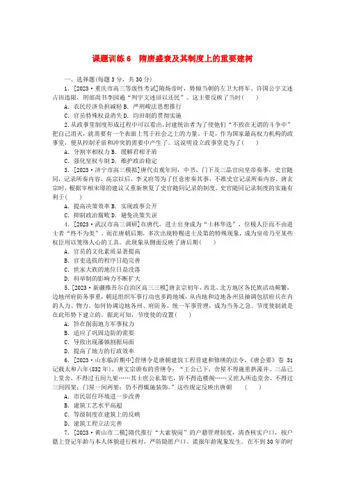 2024版新教材高考历史全程一轮总复习课题训练6隋唐盛衰及其制度上的重要建树