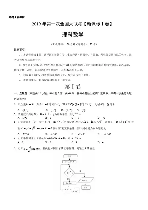 2019届高三第一次全国大联考(全国Ⅰ卷)-理科数学