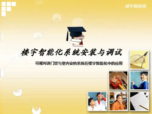 可视对讲门禁与室内安防系统讲解