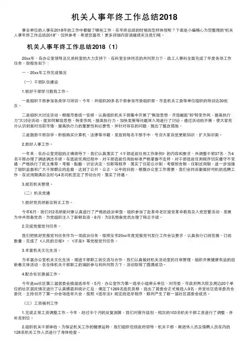 机关人事年终工作总结2018