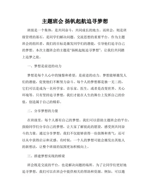 主题班会 扬帆起航追寻梦想
