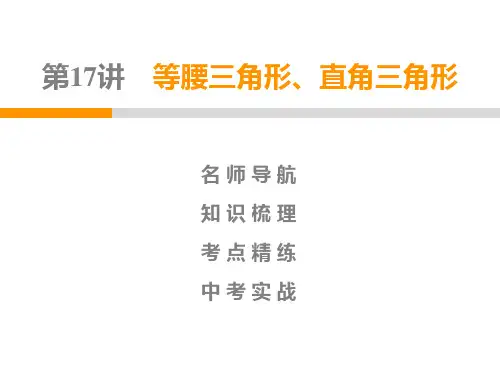 广东省中考第一轮复习第17讲等腰三角形、直角三角形课件