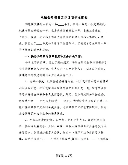 电脑公司销售工作计划标准模板(三篇)