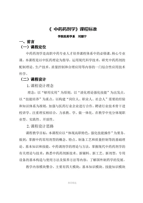 中药药剂学课程标准