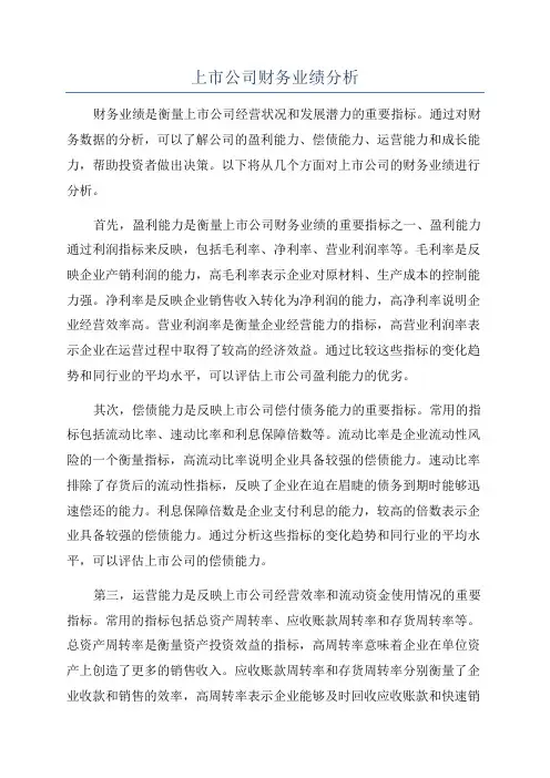 上市公司财务业绩分析