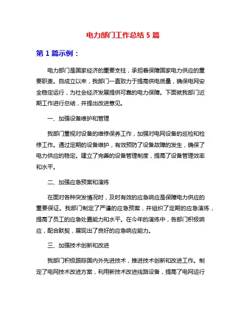 电力部门工作总结5篇