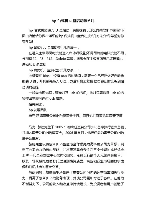hp台式机u盘启动按f几