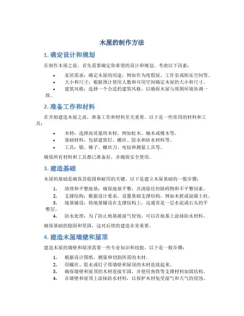 木屋的制作方法