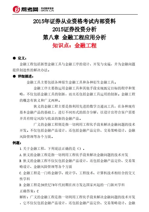 第八章 金融工程应用分析-金融工程