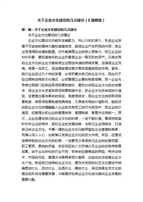 关于企业文化建设的几点建议（5篇模版）