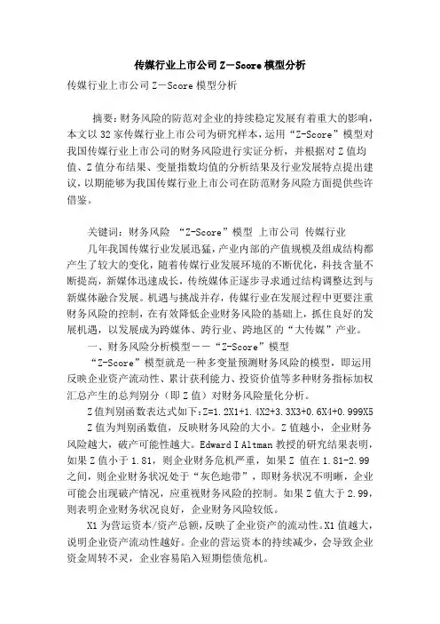 传媒行业上市公司z―score模型分析