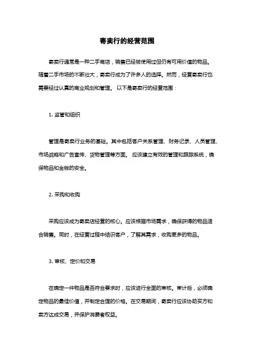 寄卖行的经营范围
