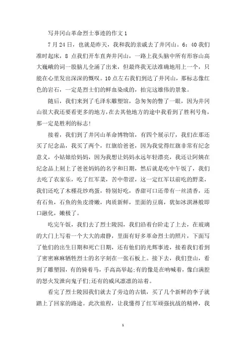 最新井冈山革命烈士事迹五篇700字